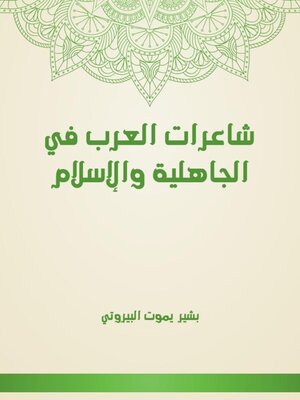 cover image of شاعرات العرب في الجاهلية والإسلام